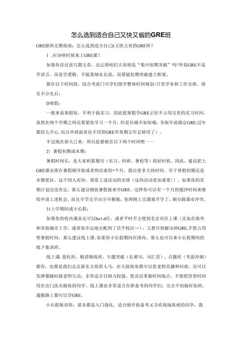 怎么选到适合自己又快又省的GRE班.docx