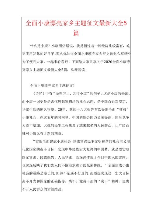 全面小康美丽家乡主题征文最新大全5篇.docx
