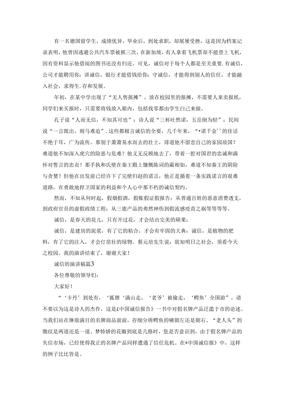 诚信的演讲稿模板集锦6篇.docx_第2页