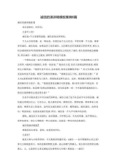 诚信的演讲稿模板集锦6篇.docx