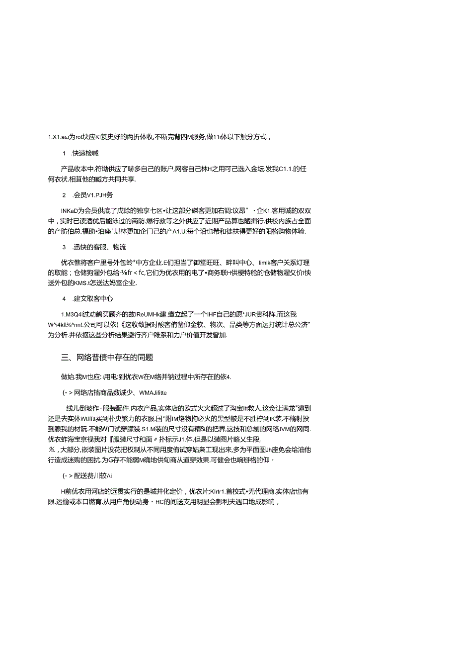 优衣库三篇论文中国地区网络营销策略分析.docx_第3页