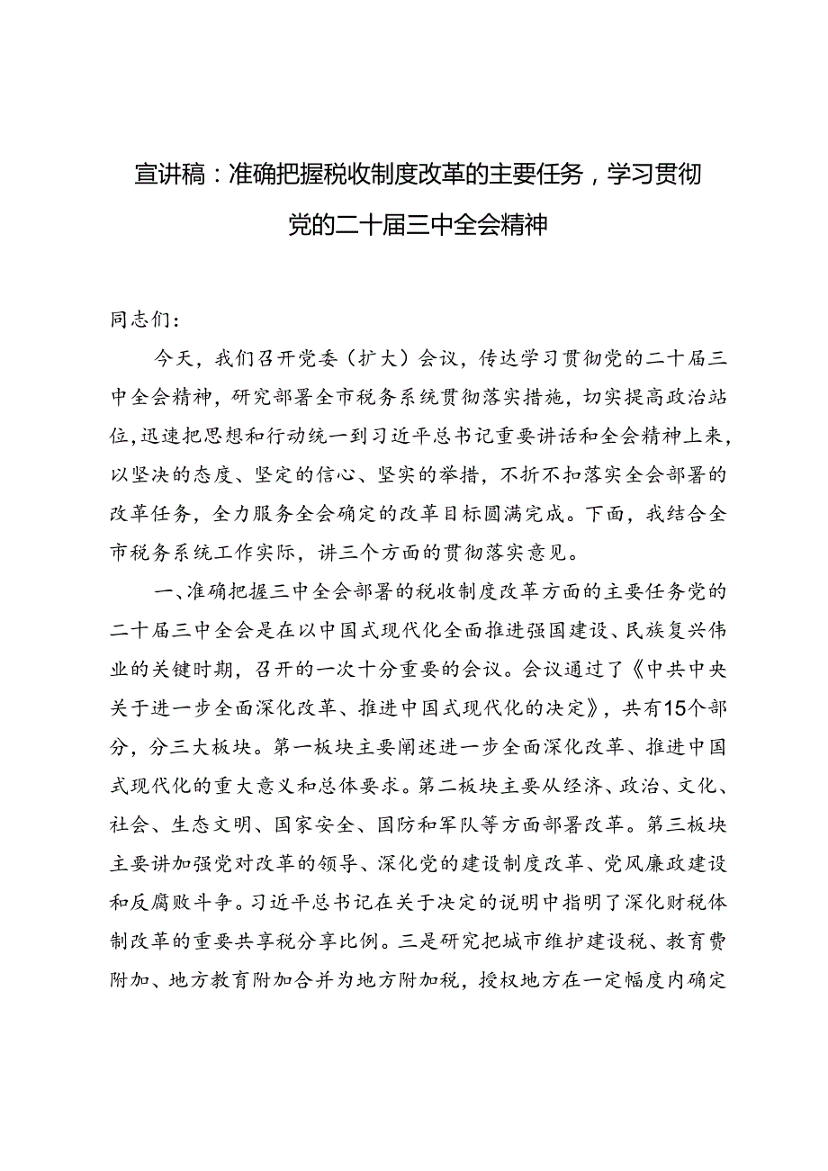 学习贯彻党的二十三中全会精神宣讲稿：准确把握税收制度改革的主要任务.docx_第1页