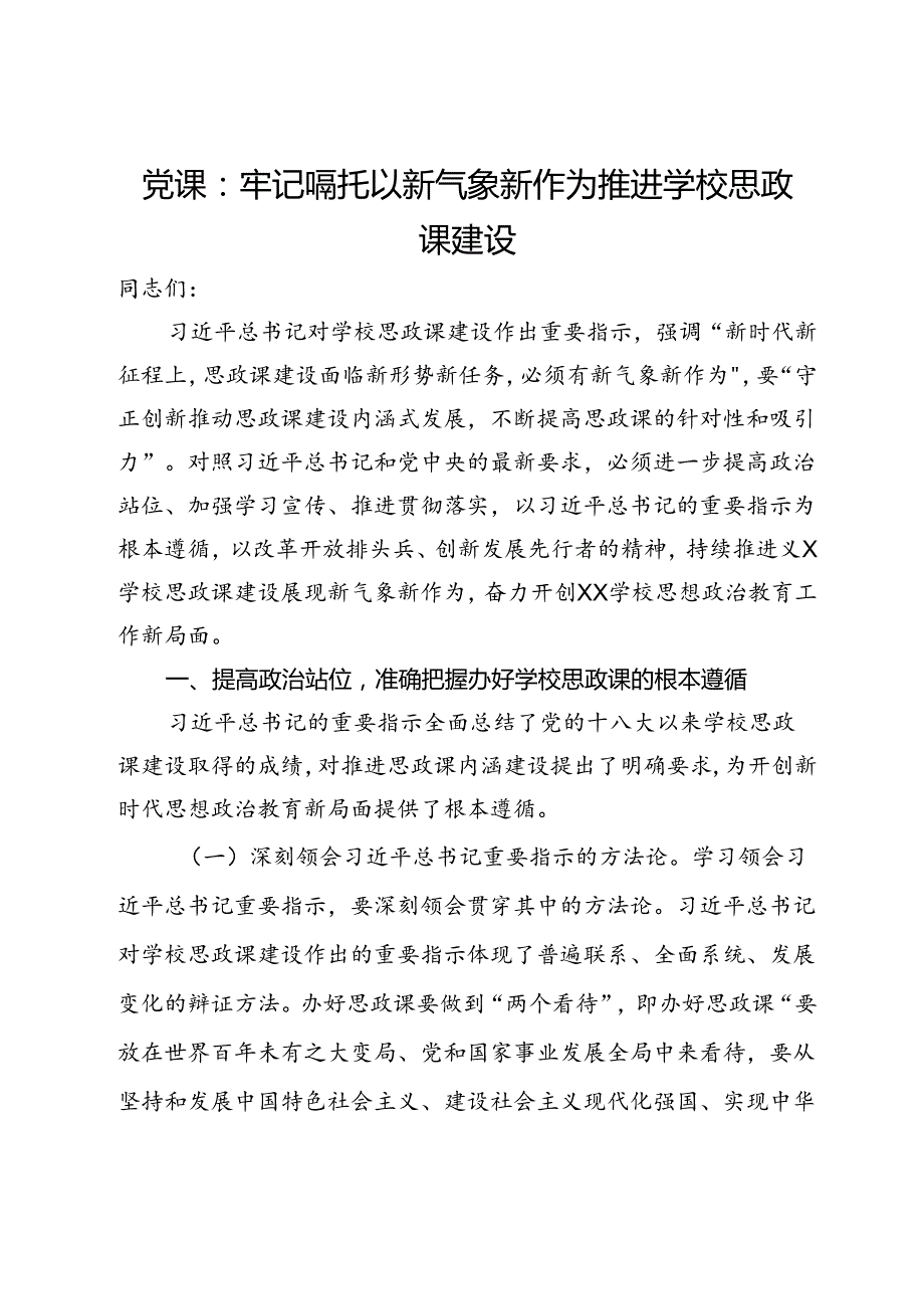 党课：牢记嘱托以新气象新作为推进学校思政课建设.docx_第1页