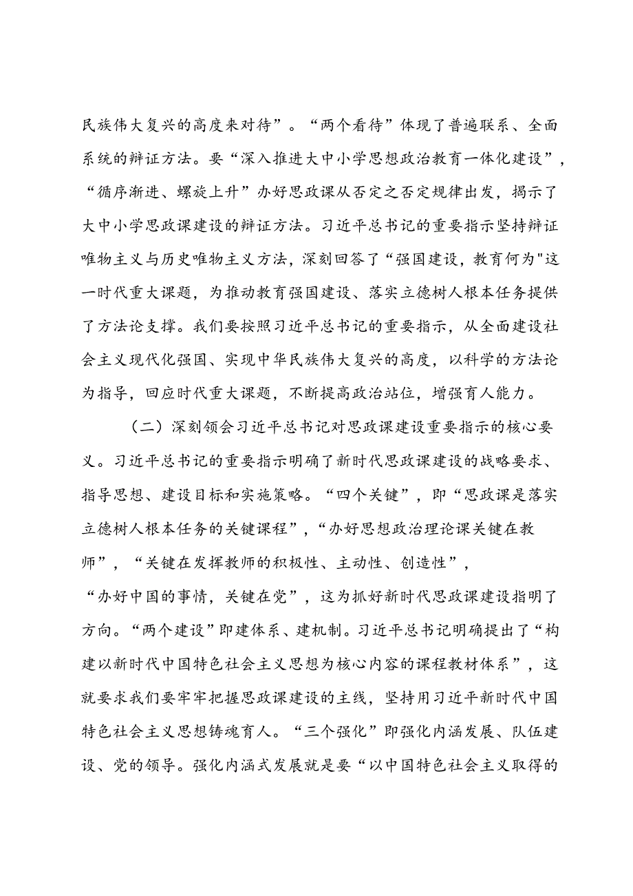 党课：牢记嘱托以新气象新作为推进学校思政课建设.docx_第2页