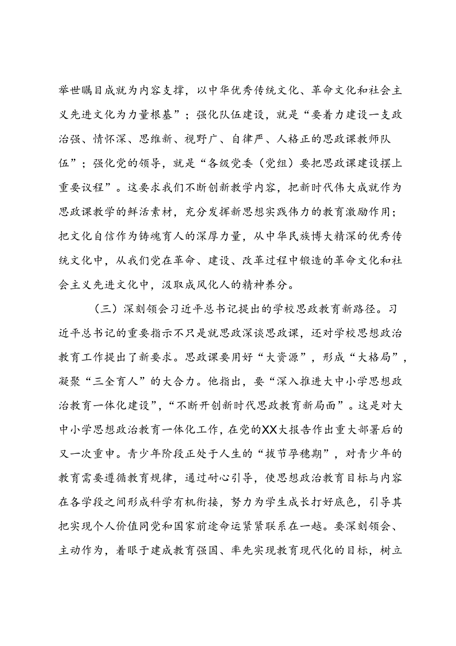 党课：牢记嘱托以新气象新作为推进学校思政课建设.docx_第3页