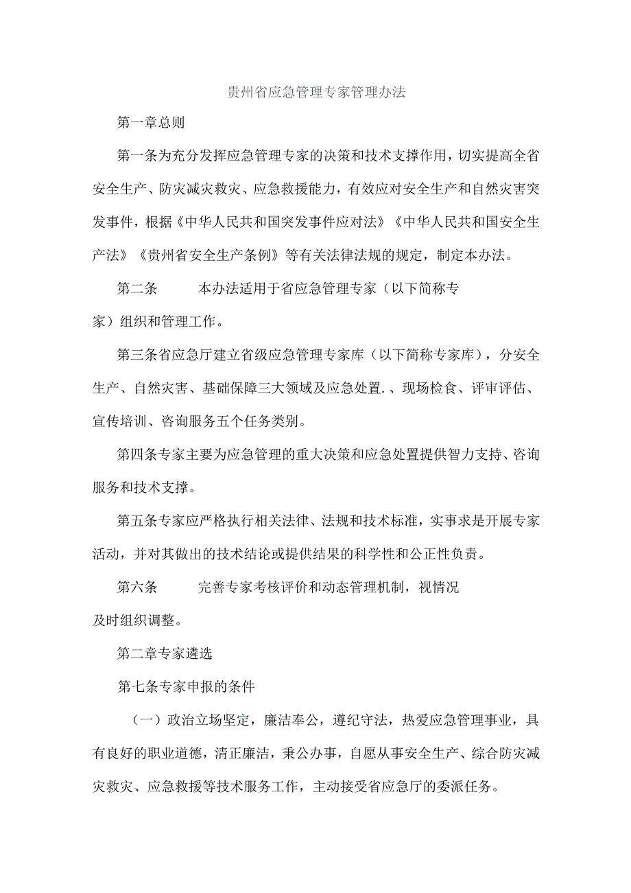 贵州省应急管理专家管理办法全文及附表.docx_第1页