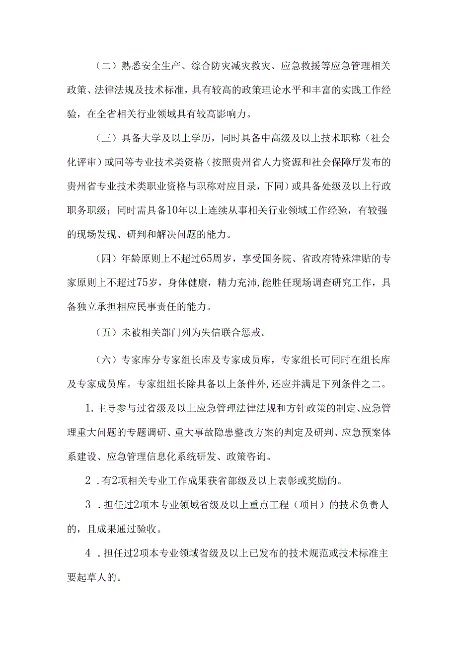 贵州省应急管理专家管理办法全文及附表.docx_第2页