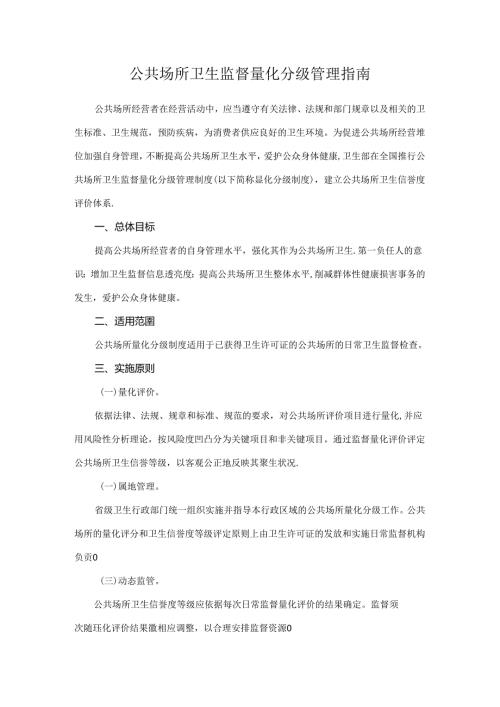 公共场所卫生监督量化分级管理指南.docx