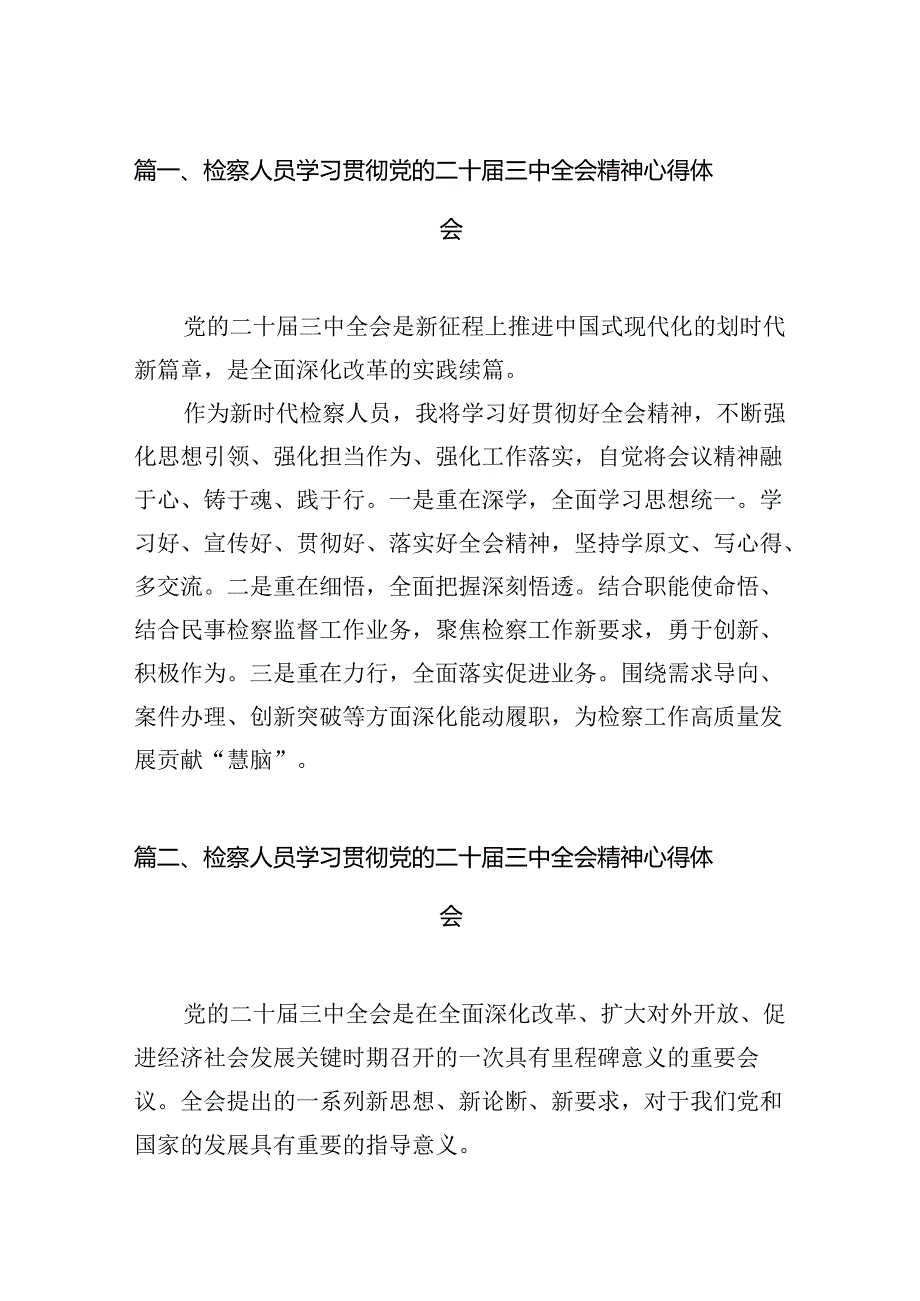 检察人员学习贯彻党的二十三中全会精神心得体会（共12篇选择）.docx_第2页