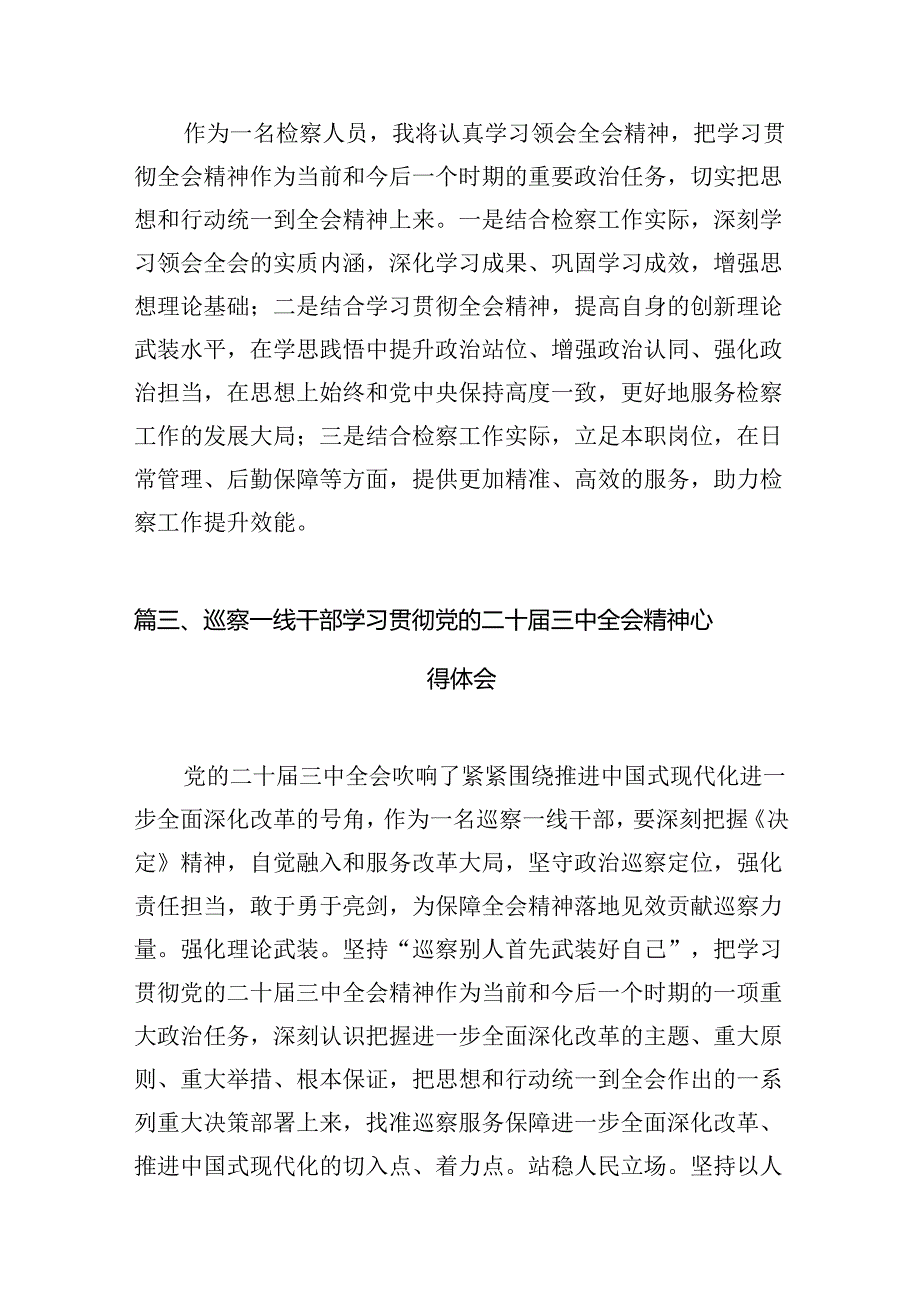 检察人员学习贯彻党的二十三中全会精神心得体会（共12篇选择）.docx_第3页
