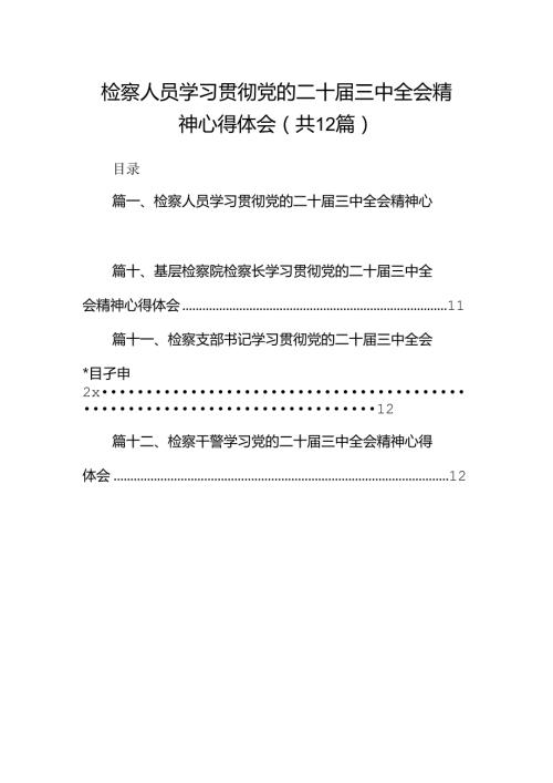 检察人员学习贯彻党的二十三中全会精神心得体会（共12篇选择）.docx
