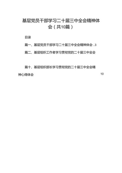 基层党员干部学习二十三中全会精神体会10篇（详细版）.docx