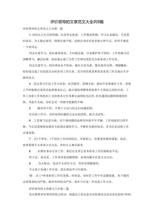 评价领导的文章范文大全共9篇.docx
