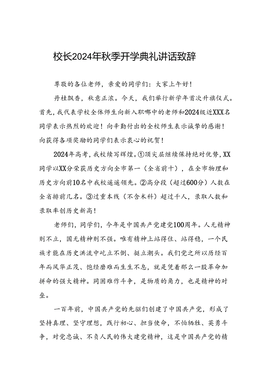 校长在2024年季开学国旗下讲话1三篇.docx_第1页