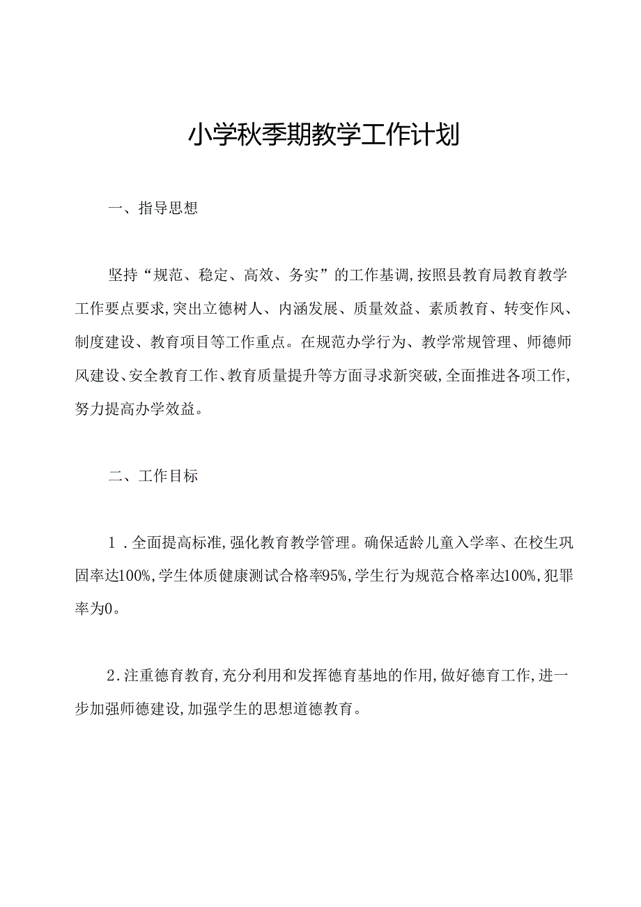 小学季期教学工作计划.docx_第1页