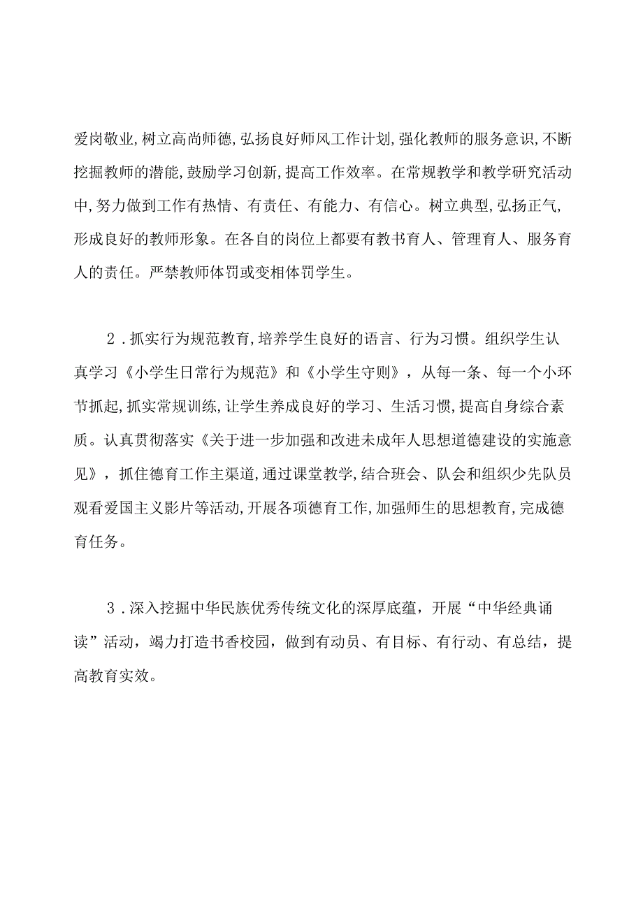 小学季期教学工作计划.docx_第3页