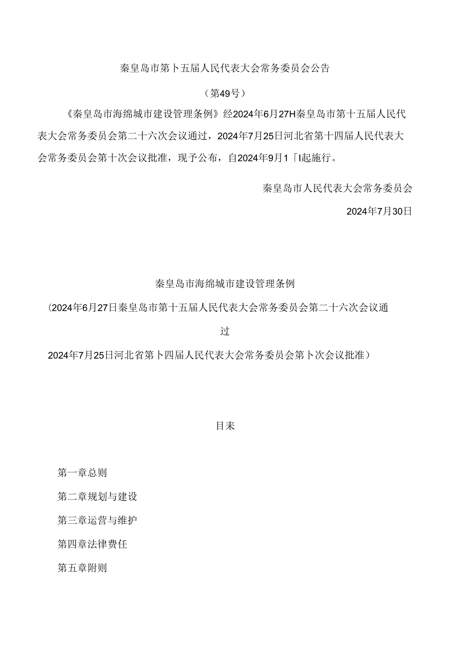 秦皇岛市海绵城市建设管理条例.docx_第1页