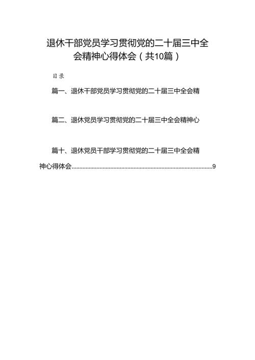 退休干部党员学习贯彻党的二十三中全会精神心得体会10篇（详细版）.docx