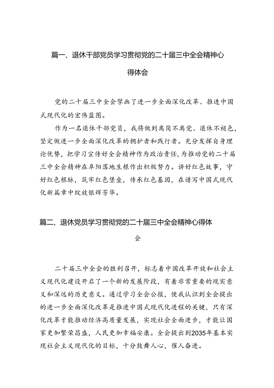 退休干部党员学习贯彻党的二十三中全会精神心得体会10篇（详细版）.docx_第2页