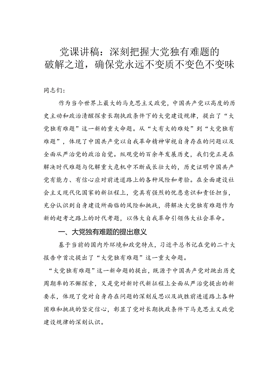 党课讲稿：深刻把握大党独有难题的破解之道确保党永远不变质不变色不变味.docx_第1页