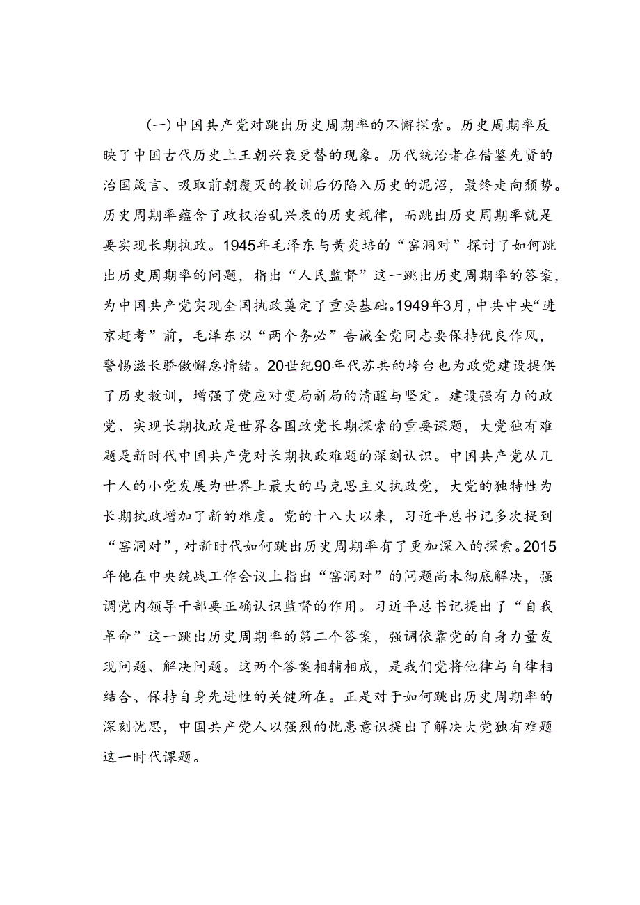 党课讲稿：深刻把握大党独有难题的破解之道确保党永远不变质不变色不变味.docx_第2页