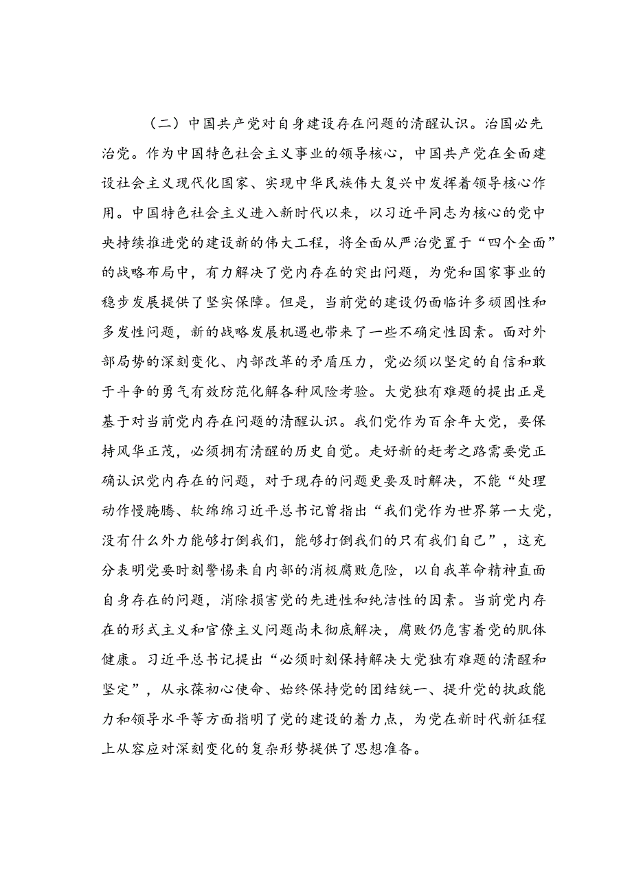 党课讲稿：深刻把握大党独有难题的破解之道确保党永远不变质不变色不变味.docx_第3页
