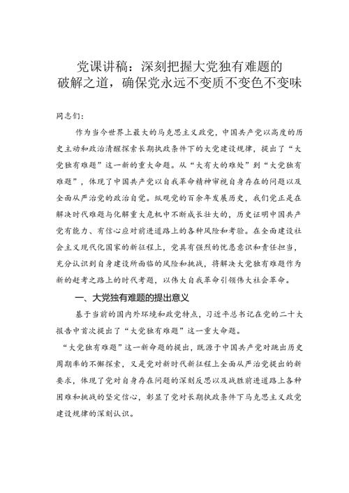 党课讲稿：深刻把握大党独有难题的破解之道确保党永远不变质不变色不变味.docx