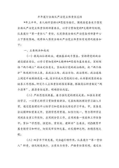 半年履行全面从严治党主体责任总结.docx