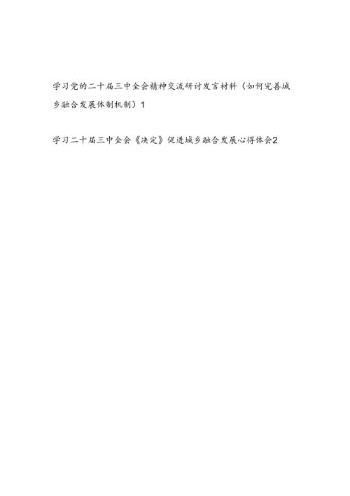 学习二十三中全会精神《决定》促进完善城乡融合发展体制机制研讨发言心得体会2篇.docx
