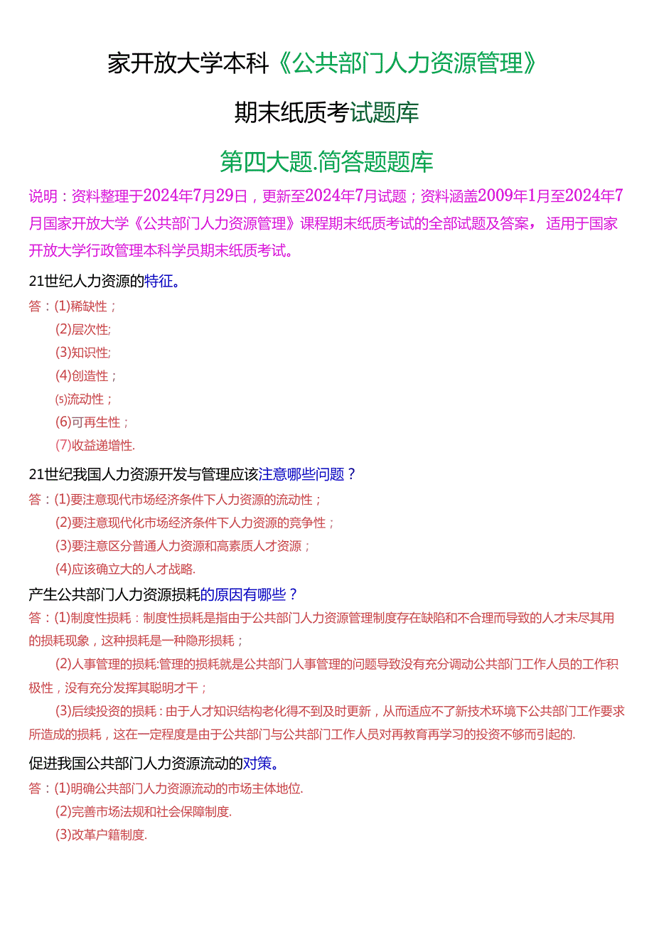 国家开放大学本科《公共部门人力资源管理》期末纸质考试第四大题简答题题库[2025版].docx_第1页