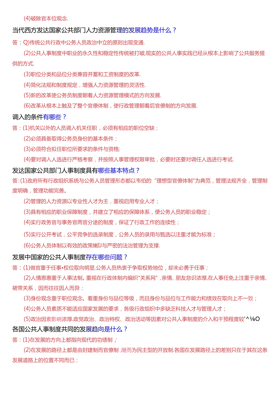 国家开放大学本科《公共部门人力资源管理》期末纸质考试第四大题简答题题库[2025版].docx_第2页