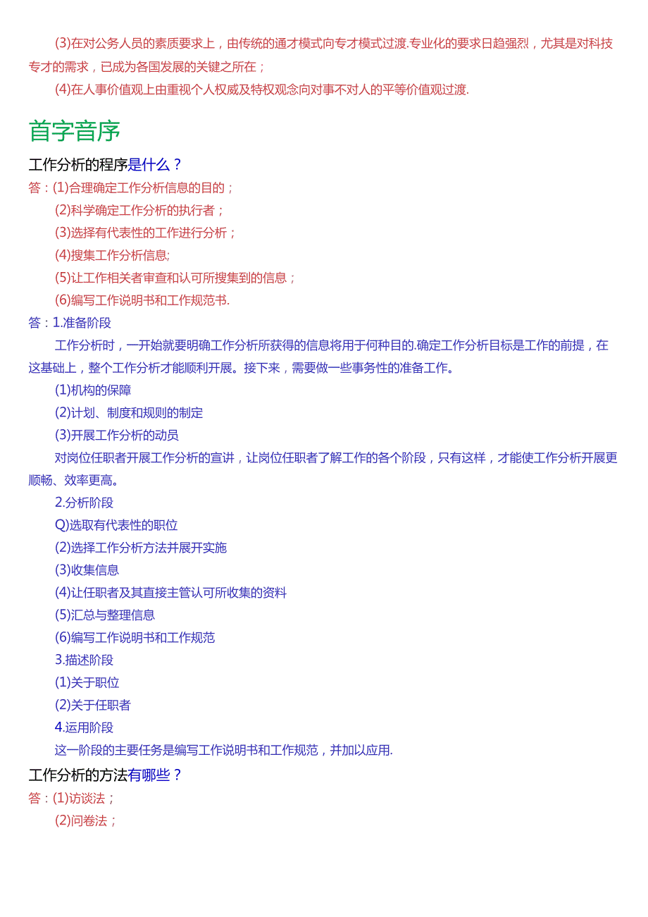 国家开放大学本科《公共部门人力资源管理》期末纸质考试第四大题简答题题库[2025版].docx_第3页
