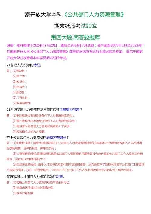 国家开放大学本科《公共部门人力资源管理》期末纸质考试第四大题简答题题库[2025版].docx