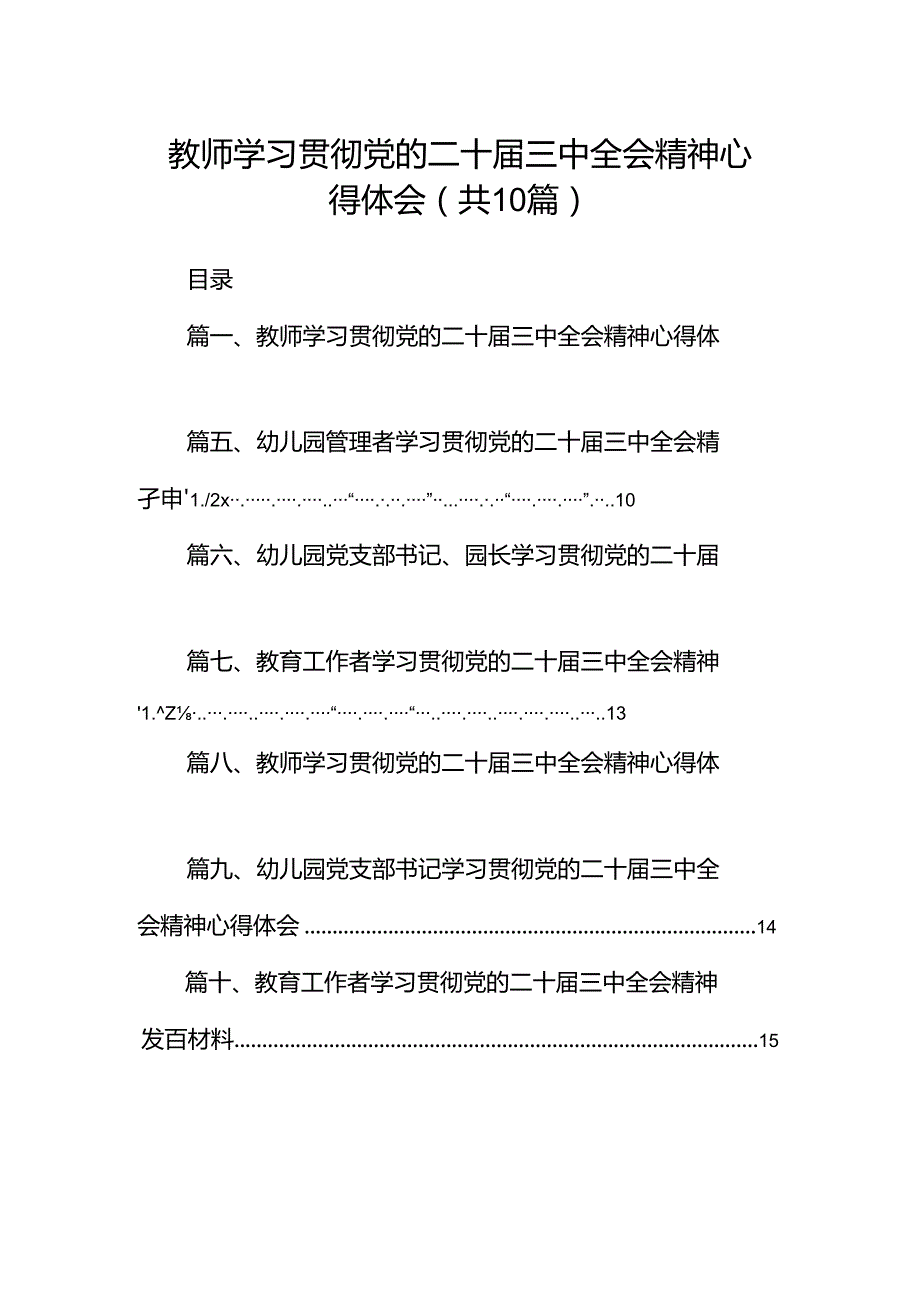 教师学习贯彻党的二十三中全会精神心得体会10篇（最新版）.docx_第1页