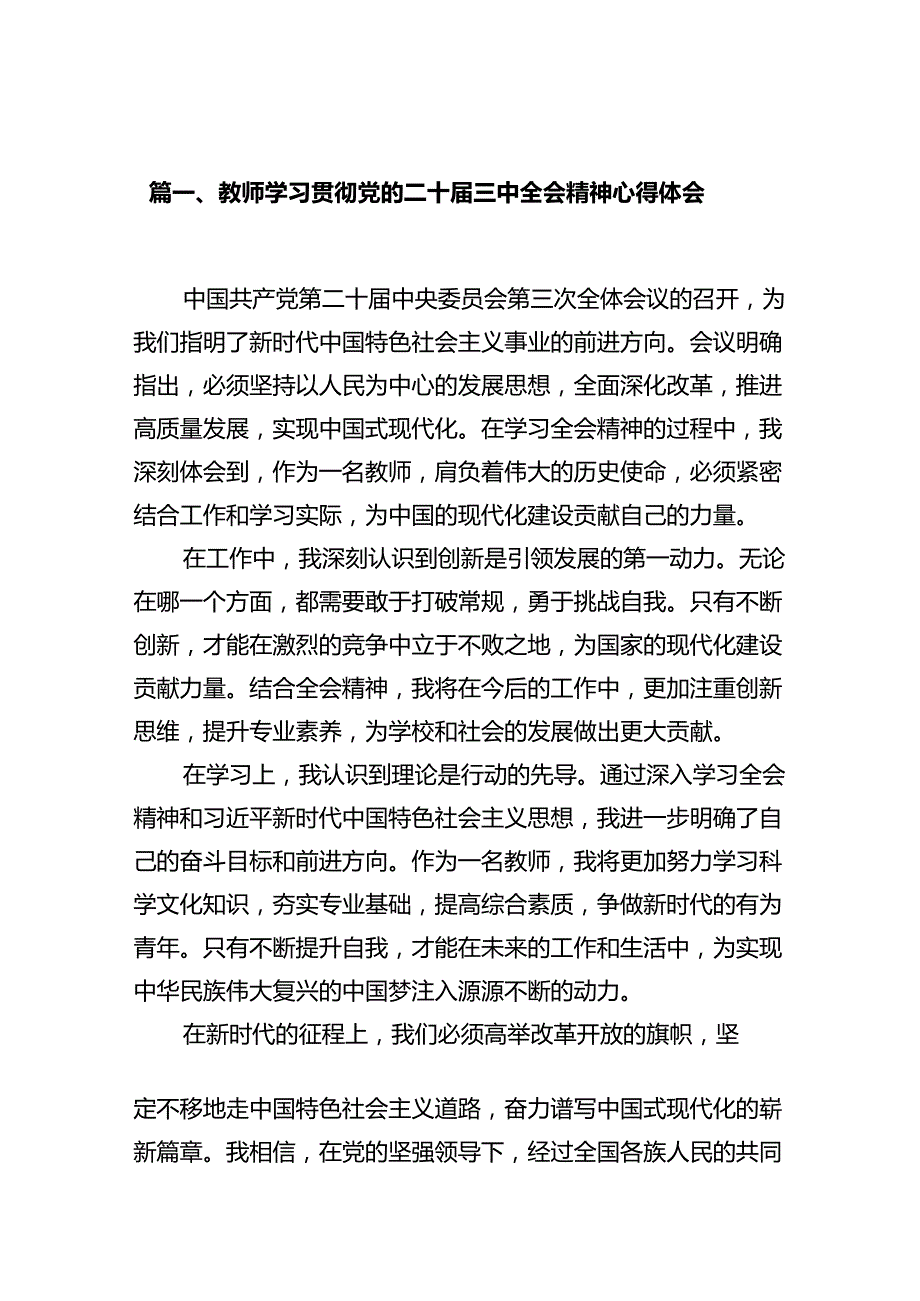 教师学习贯彻党的二十三中全会精神心得体会10篇（最新版）.docx_第2页