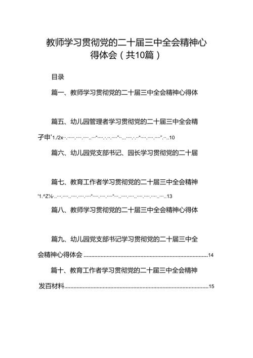 教师学习贯彻党的二十三中全会精神心得体会10篇（最新版）.docx