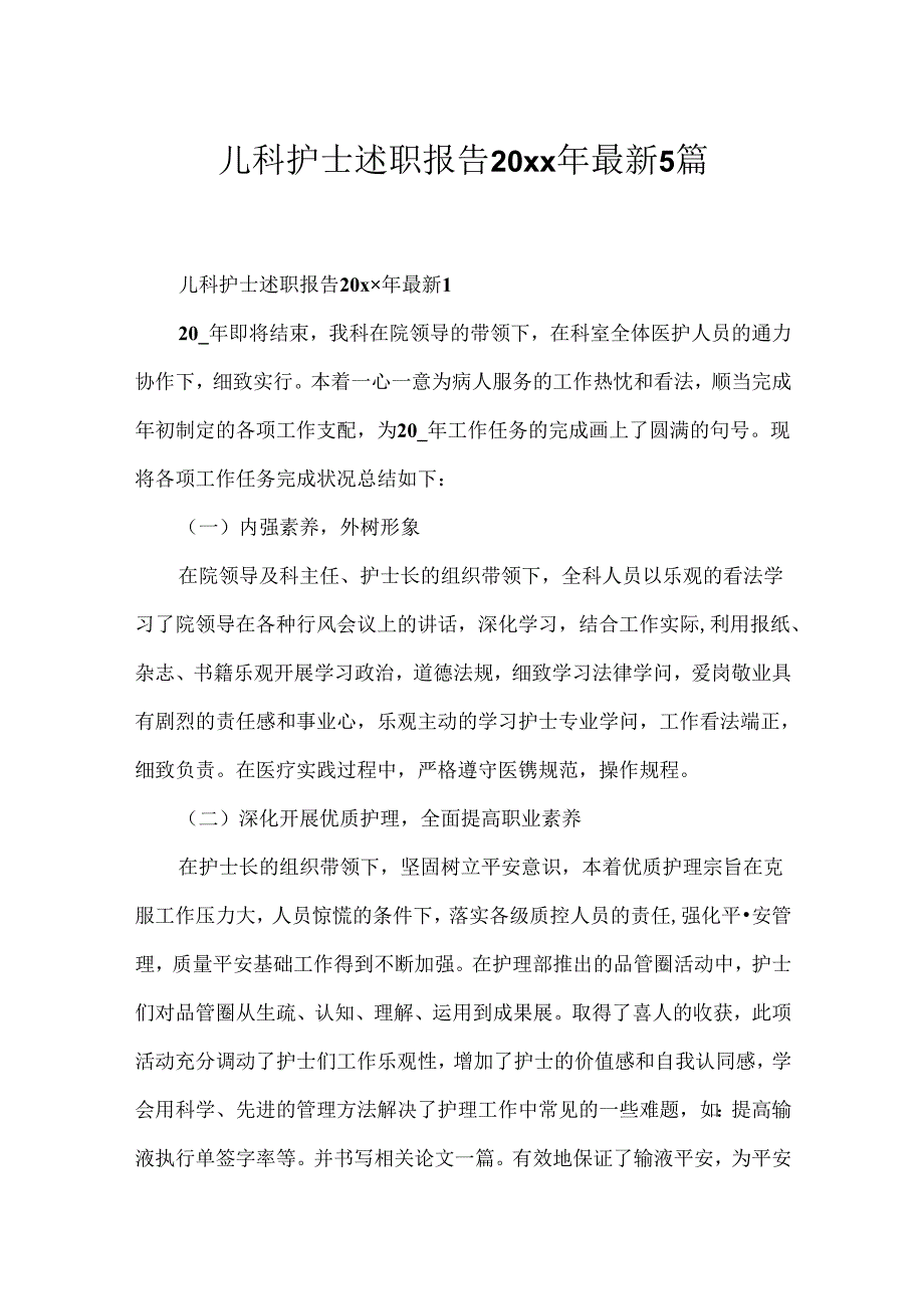 儿科护士述职报告20xx年最新5篇.docx_第1页