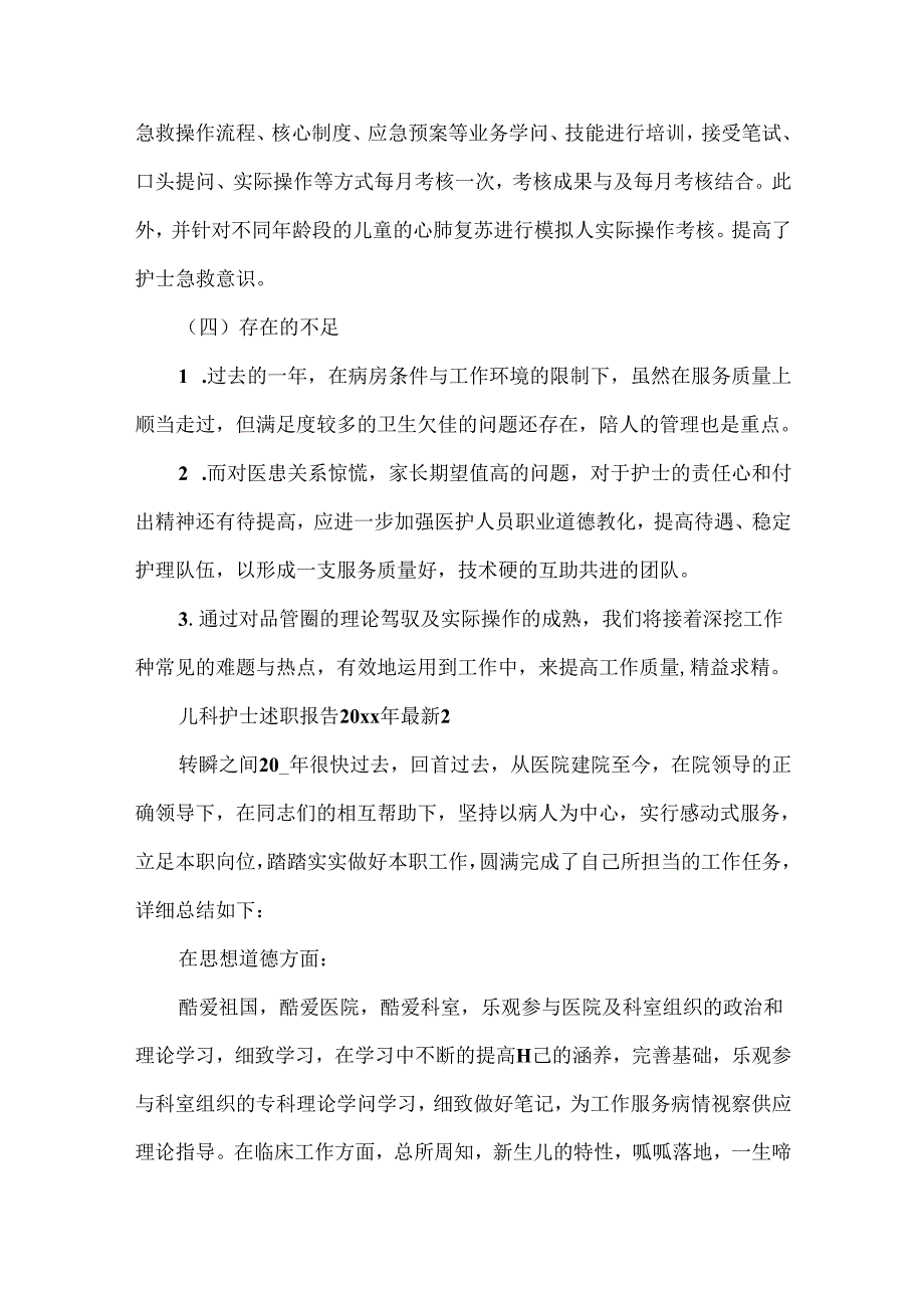 儿科护士述职报告20xx年最新5篇.docx_第3页
