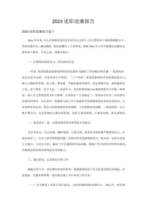 2023述职述廉报告（28篇）.docx