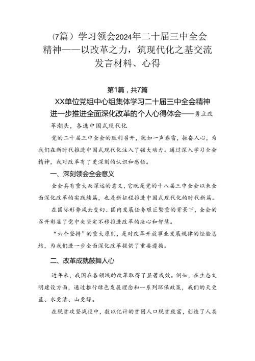 （7篇）学习领会2024年二十三中全会精神——以改革之力筑现代化之基交流发言材料、心得.docx