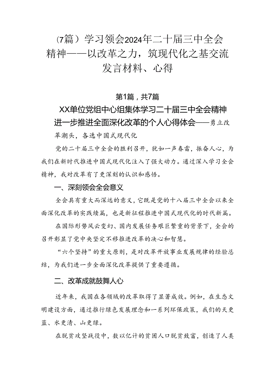 （7篇）学习领会2024年二十三中全会精神——以改革之力筑现代化之基交流发言材料、心得.docx_第1页