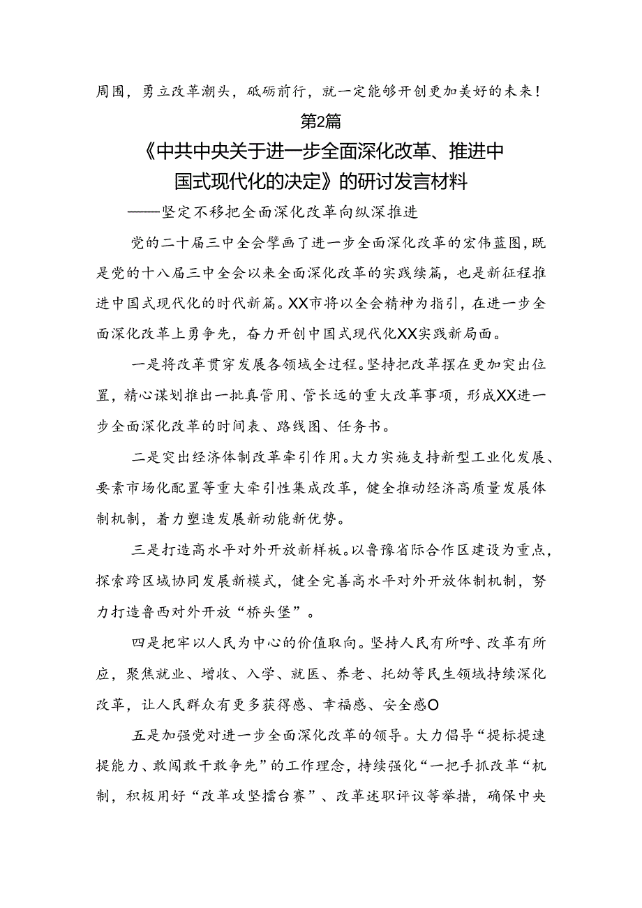 （7篇）学习领会2024年二十三中全会精神——以改革之力筑现代化之基交流发言材料、心得.docx_第3页
