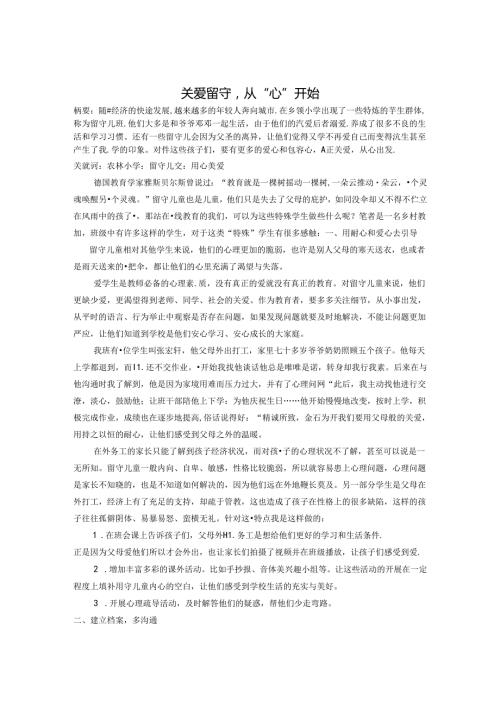关爱留守从“心”开始 论文.docx