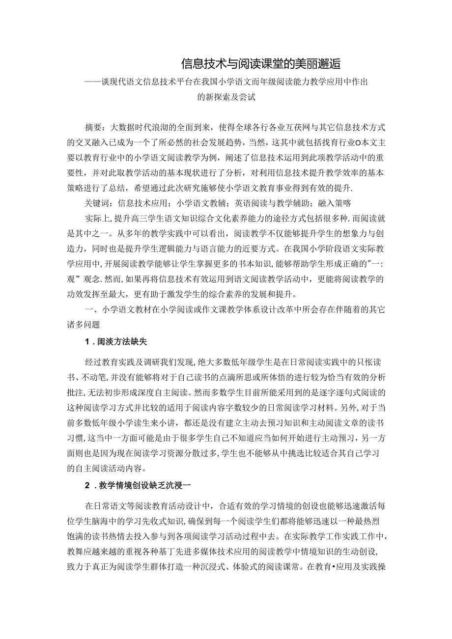 信息技术与阅读课堂的美丽邂逅 论文.docx_第1页