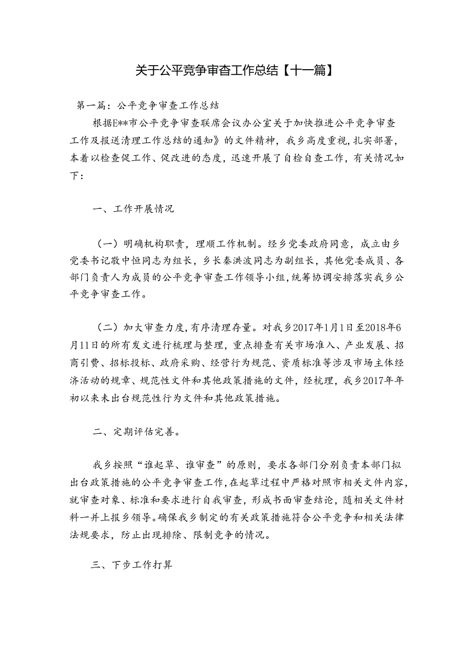 关于公平竞争审查工作总结【十一篇】.docx_第1页