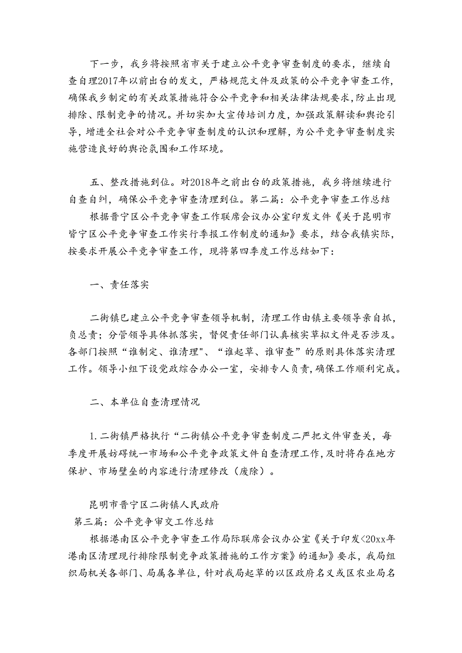 关于公平竞争审查工作总结【十一篇】.docx_第2页