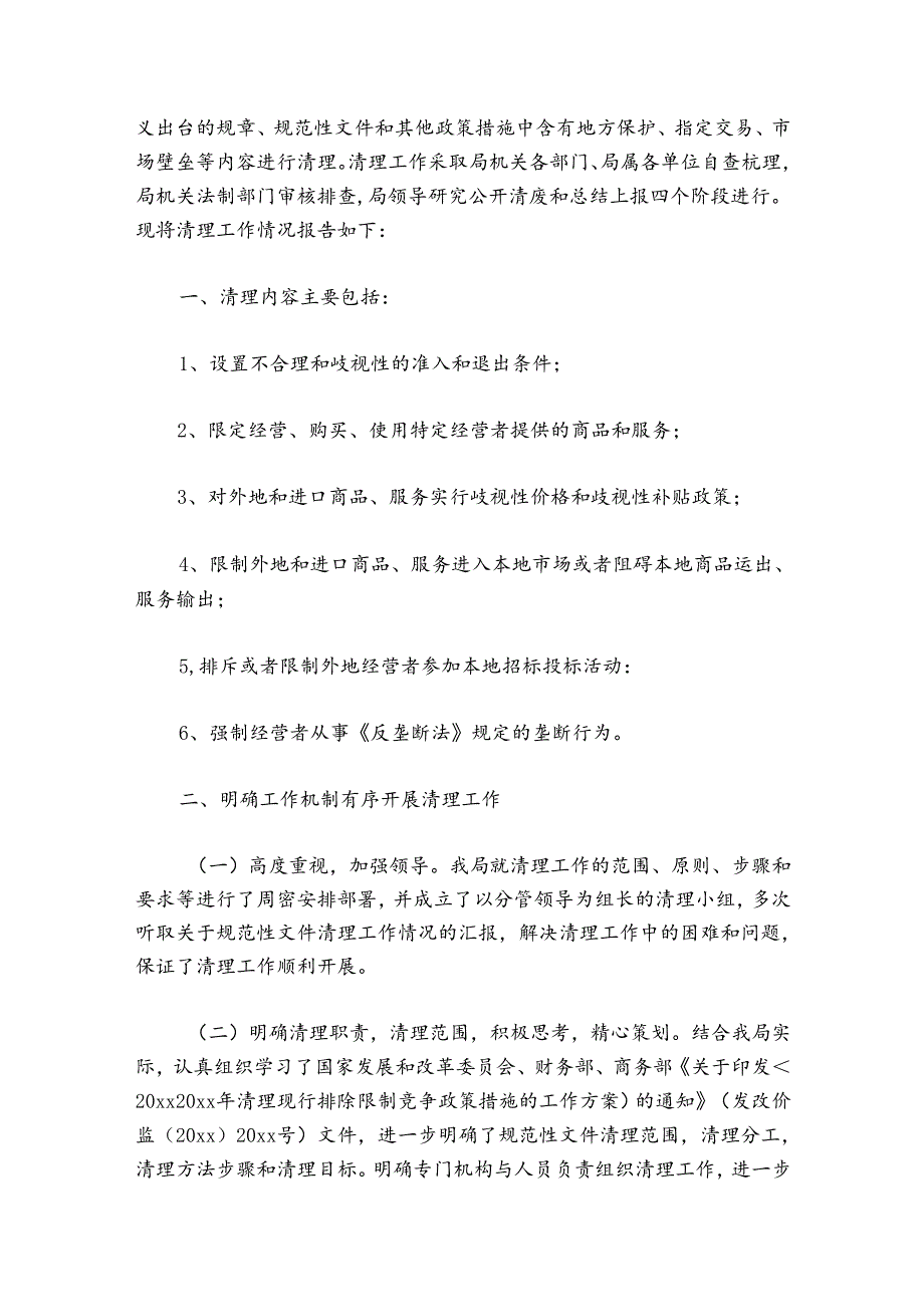 关于公平竞争审查工作总结【十一篇】.docx_第3页