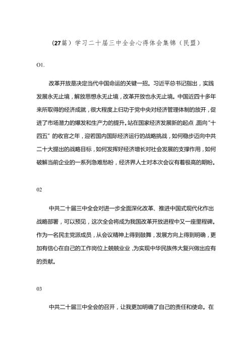 （27篇）学习二十三中全会心得体会集锦（民盟）.docx