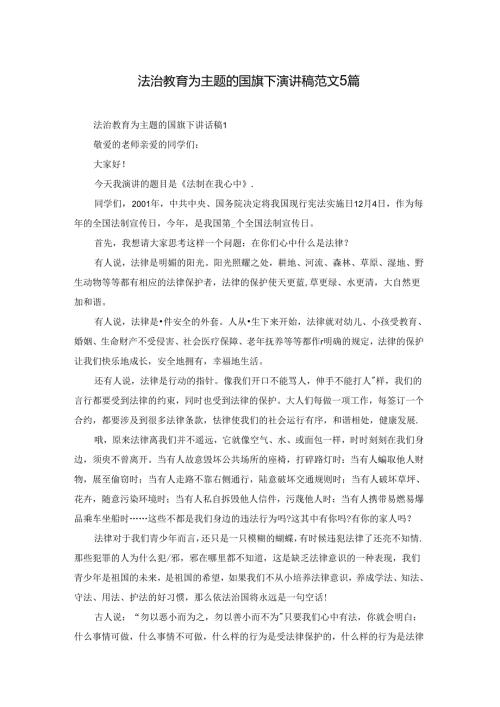 法治教育为主题的国旗下演讲稿范文5篇.docx