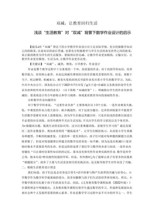 双减让教育回归生活 论文.docx